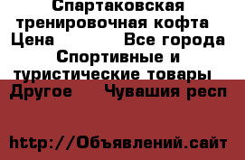 Спартаковская тренировочная кофта › Цена ­ 2 000 - Все города Спортивные и туристические товары » Другое   . Чувашия респ.